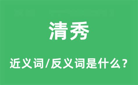 清秀 意思